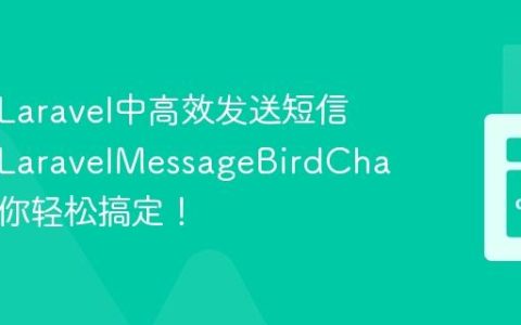 如何在Laravel中高效发送短信通知？LaravelMessageBirdChannel助你轻松搞定！