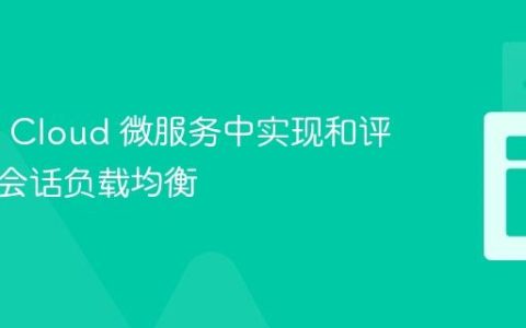 Spring Cloud 微服务中实现和评估粘性会话负载均衡