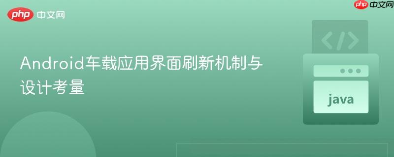 Android车载应用界面刷新机制与设计考量
