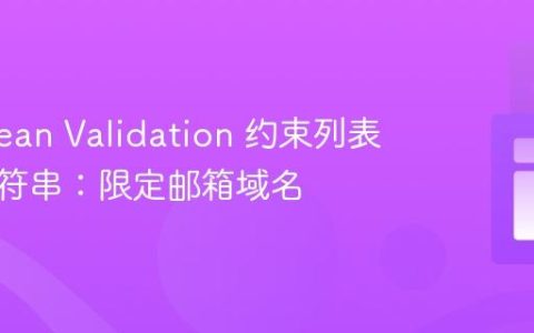 使用 Bean Validation 约束列表中的字符串：限定邮箱域名