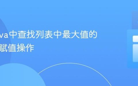 理解Java中查找列表中最大值的逻辑与赋值操作