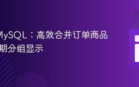 PHP/MySQL：高效合并订单商品并按日期分组显示