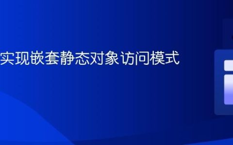Java中实现嵌套静态对象访问模式的教程
