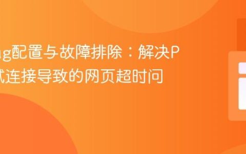 Xdebug配置与故障排除：解决PHP调试连接导致的网页超时问题