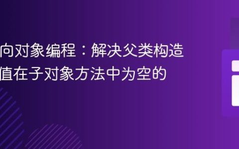 PHP面向对象编程：解决父类构造器传递值在子对象方法中为空的问题