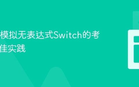 Java中模拟无表达式Switch的考量与最佳实践