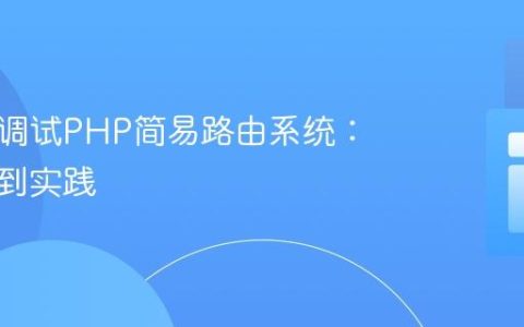 构建与调试PHP简易路由系统：从原理到实践
