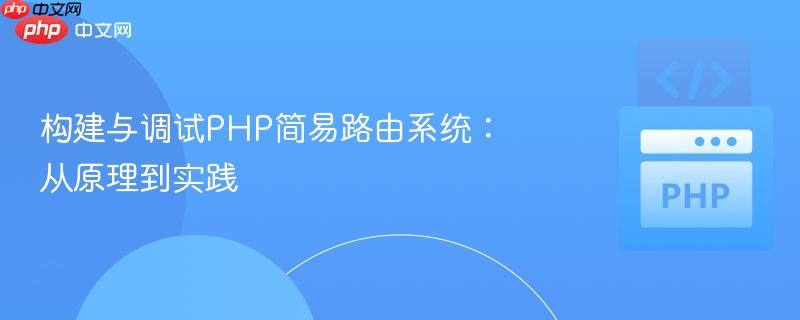 构建与调试php简易路由系统:从原理到实践