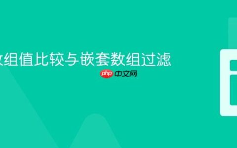 PHP 数组值比较与嵌套数组过滤教程