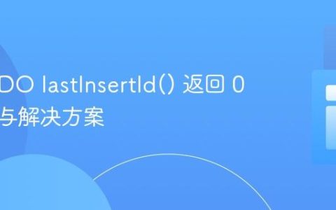 PHP PDO lastInsertId() 返回 0 的原因与解决方案
