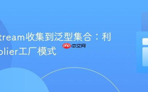 Java Stream收集到泛型集合：利用Supplier工厂模式
