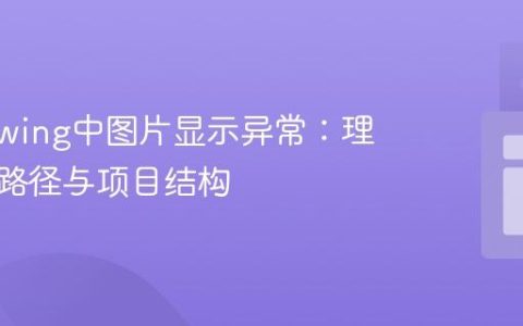 Java Swing中图片显示异常：理解相对路径与项目结构
