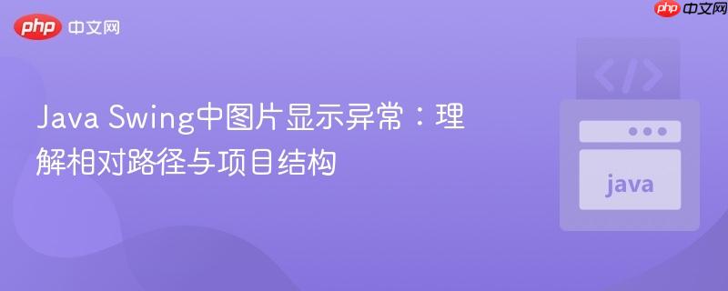 java swing中图片显示异常:理解相对路径与项目结构