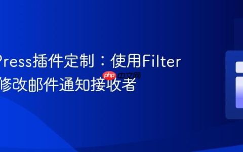 WordPress插件定制：使用Filter Hook修改邮件通知接收者