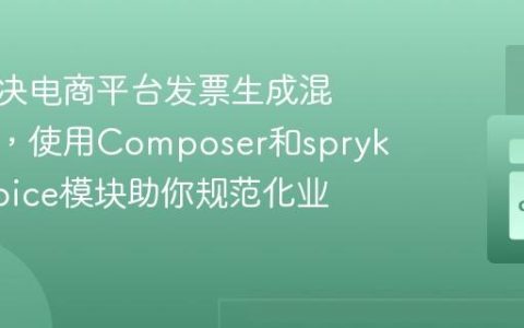 如何解决电商平台发票生成混乱问题，使用Composer和spryker/invoice模块助你规范化业务逻辑