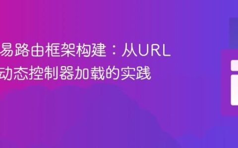 PHP简易路由框架构建：从URL解析到动态控制器加载的实践指南