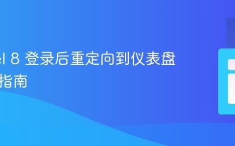 Laravel 8 登录后重定向到仪表盘的全面指南