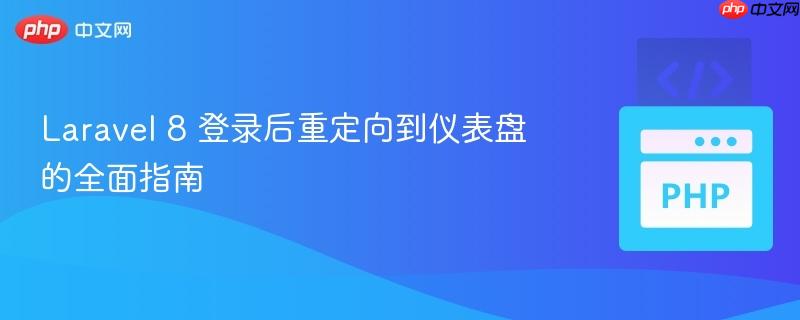 Laravel 8 登录后重定向到仪表盘的全面指南