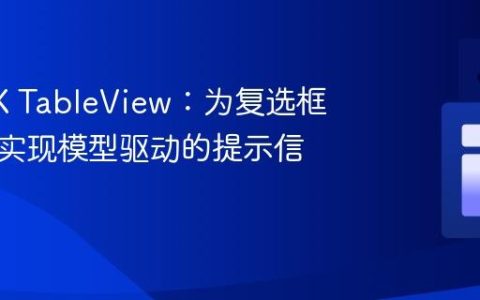 JavaFX TableView：为复选框单元格实现模型驱动的提示信息