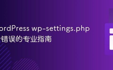 修复WordPress wp-settings.php 中致命错误的专业指南