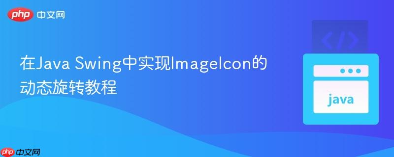 在Java Swing中实现ImageIcon的动态旋转教程