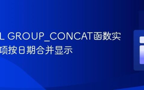 MySQL GROUP_CONCAT函数实现订单项按日期合并显示