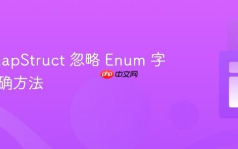 使用 MapStruct 忽略 Enum 字段的正确方法