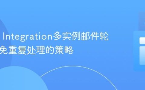 Spring Integration多实例邮件轮询：避免重复处理的策略