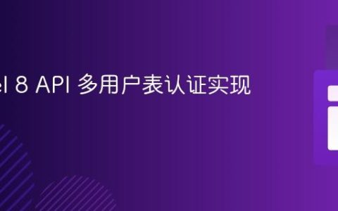 Laravel 8 API 多用户表认证实现指南