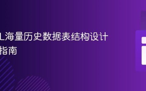 MySQL海量历史数据表结构设计与优化指南
