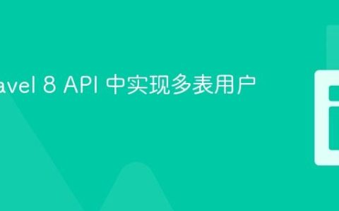 在 Laravel 8 API 中实现多表用户认证