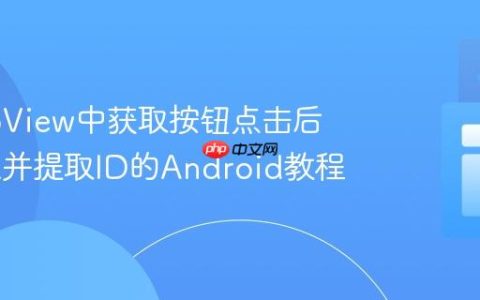 从WebView中获取按钮点击后的URL并提取ID的Android教程