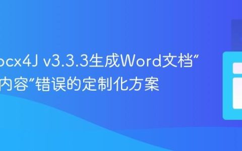 解决Docx4J v3.3.3生成Word文档“不可读内容”错误的定制化方案