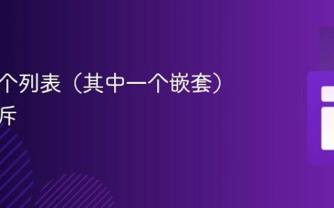 检查两个列表（其中一个嵌套）是否互斥