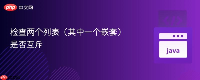 检查两个列表（其中一个嵌套）是否互斥