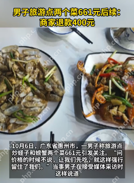 男子旅游点两个菜661元后续：商家退款400元，男子删除相关视频 - 创想鸟
