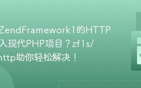 如何将ZendFramework1的HTTP组件引入现代PHP项目？zf1s/zend-http助你轻松解决！