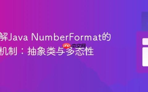 深入理解Java NumberFormat的格式化机制：抽象类与多态性