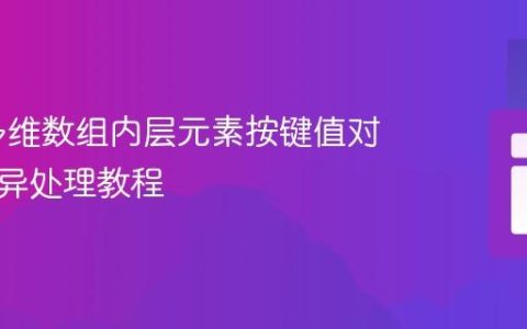 PHP 多维数组内层元素按键值对比与差异处理教程