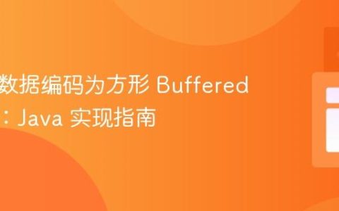 将一维数据编码为方形 BufferedImage：Java 实现指南