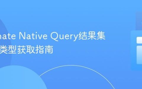 Hibernate Native Query结果集列数据类型获取指南