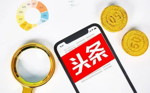 今日头条哪个赛道最热门？今日头条项目值得做吗？想要获取流量、积累粉丝容易吗？