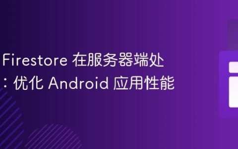 使用云 Firestore 在服务器端处理数据：优化 Android 应用性能