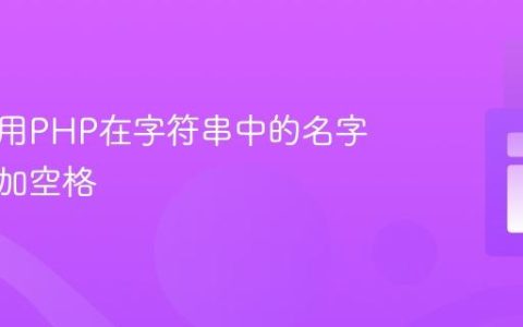 如何使用PHP在字符串中的名字之间添加空格