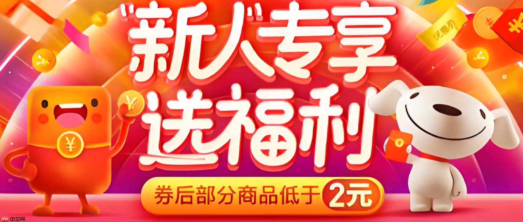 京东新人优惠券数量有多少?注册后还有哪些福利?京东新人券竟值这么多?注册后必领的6大隐藏福利,手慢无!