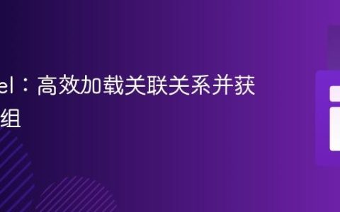 Laravel：高效加载关联关系并获取ID数组