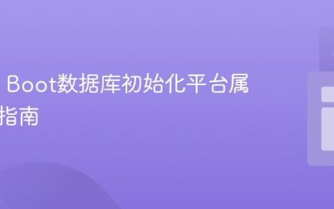 Spring Boot数据库初始化平台属性变更指南