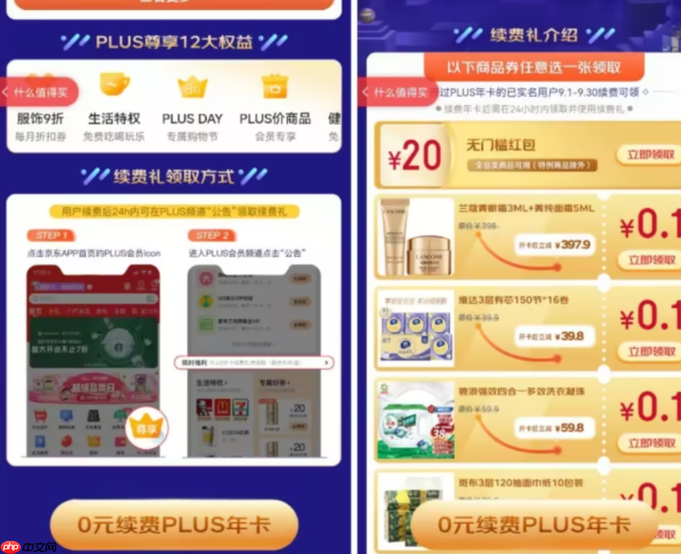 京东0元首开PLUS年卡是什么意思?取消会员会扣钱吗?详解京东0元首开PLUS年卡!