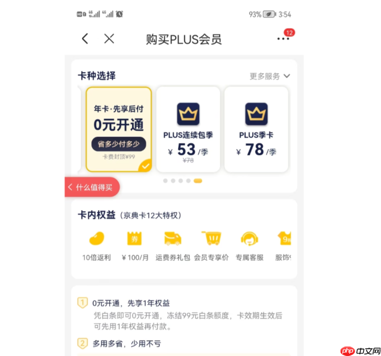 京东0元首开PLUS年卡是什么意思?取消会员会扣钱吗?详解京东0元首开PLUS年卡!
