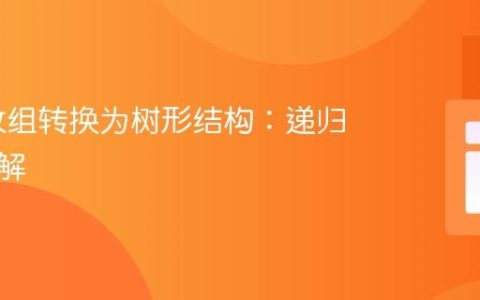 PHP 数组转换为树形结构：递归方法详解